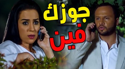جوزك فين فايق بيقابل مي عزالدين  في بيتها بصو  لما دخل جوزها عليهم مسلسل الشك
