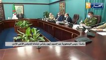 رئاسة: رئيس الجمهورية عبد المجيد تبون يترأس إجتماعا للمجلس الأعلى للأمن