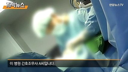 [자막뉴스] 간호조무사 '대리수술' 영상…환자는 알고 있었을까