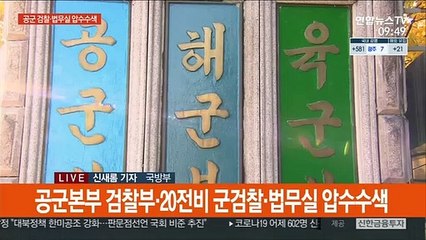 군검찰·조사본부, 공군 검찰 등 압수수색…부실수사 규명