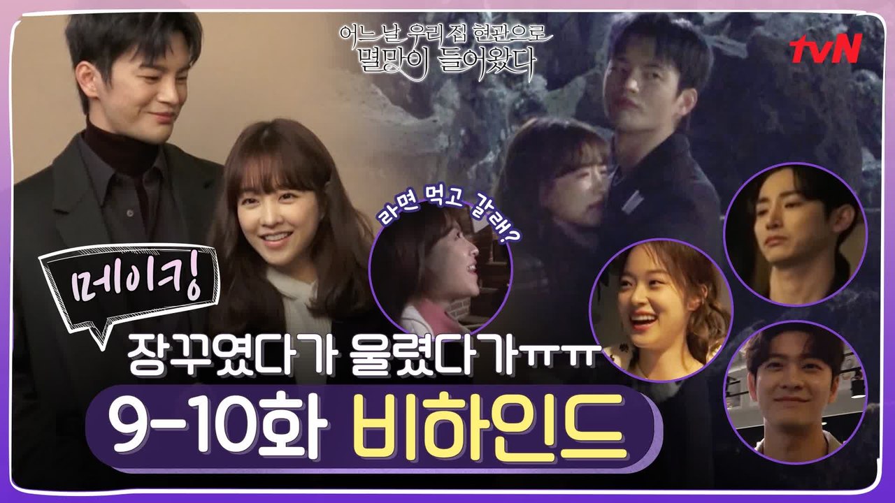 [메이킹] 이렇게 귀여운 '라면 먹고 갈래' 보신 분? 장꾸→오열까지 다 되는 멸망즈...