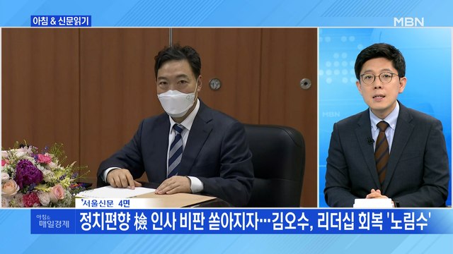 신문브리핑4 대검 檢 직제개편안 수용 불가 …반기든 김오수 외 주요기사