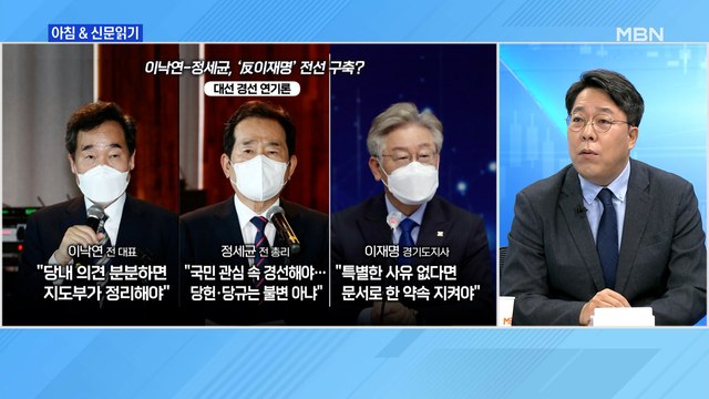 신문브리핑3 이낙연-정세균, 경선 연기론 이어 개헌론…'反이재명' 쌍끌이 압박 외 주요기사