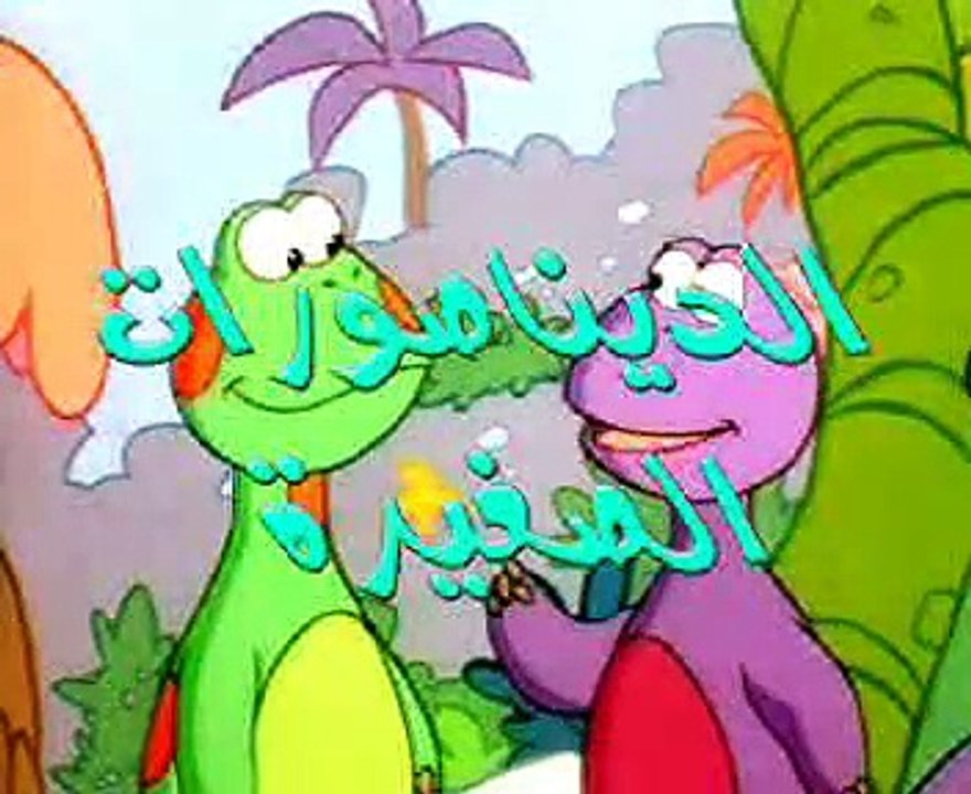 الديناصورات الصغيرة (02) الفضائيون (أطفال بدون موسيقى)