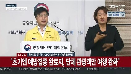 [현장연결] 중대본 "방역 안정된 국가간 '트래블 버블' 추진"