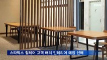 스타벅스, 휠체어 고객 배려 인테리어 매장 선 봬