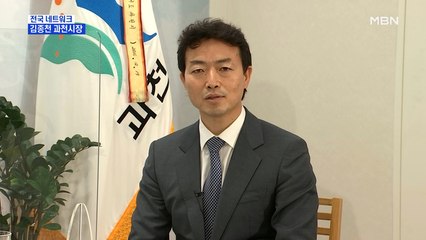 [네트워크 특별대담] 김종천 과천시장