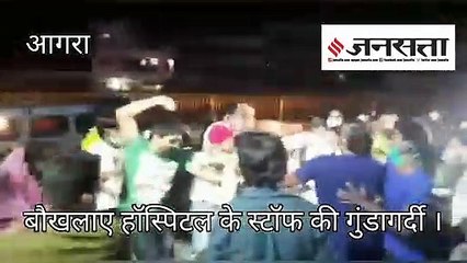 आगरा_पारस हॉस्पिटल के स्टाफ की गुंडागर्दी, हॉस्पिटल के बाहर खड़े लोगों पर हमला