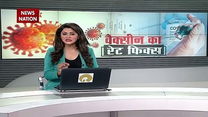 Vaccine की कीमत फिक्स, जानिए कितने में लगेगा कौन सा टीका