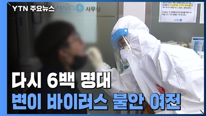 이틀만에 다시 6백명 대...신규 환자 602명 수도권 357명 / YTN