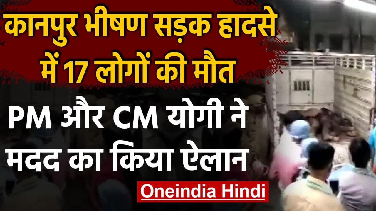 Kanpur Accident: बस और ऑटो की टक्कर में 17 लोगों की मौत, PM मोदी ने जताया दुख | वनइंडिया हिंदी