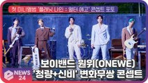 '비주얼 보이밴드' 원위(ONEWE), '청량+신비' 변화무쌍 콘셉트 소화력!!