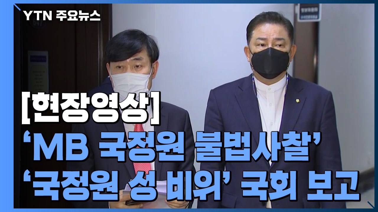[현장영상] "국정원 직원 2명 '성비위'...핵심 내용은 보고 거부" / YTN