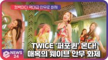 '퍼포퀸' 트와이스(TWICE), 신곡 'Alcohol-Free' 매혹의 웨이브 안무 화제