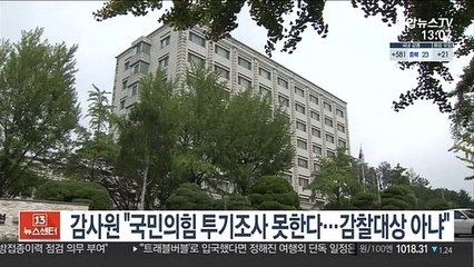 감사원 "국민의힘 투기조사 못한다…감찰대상 아냐"