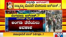 ಜೂನ್ 14ಕ್ಕೂ ಮೊದಲೇ ಬೆಂಗಳೂರು ಅನ್ ಲಾಕ್ ಆಗುತ್ತಾ..? | Unlock | Bengaluru