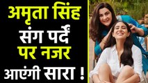 Saif Ali Khan के साथ नहीं बल्कि Divorced माँ Amrita Singh के साथ काम करेंगी Sara Ali Khan |FilmiBeat