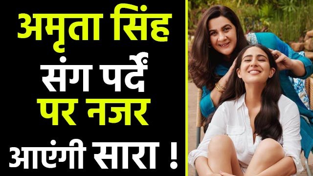 Saif Ali Khan के साथ नहीं बल्कि Divorced माँ Amrita Singh के साथ काम करेंगी Sara Ali Khan |FilmiBeat