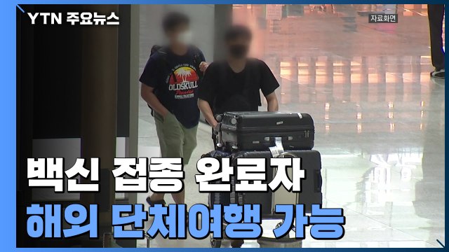 백신 접종 완료자, 이르면 7월부터 해외 단체여행 가능 / YTN