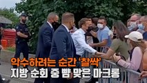 [엠픽] 마크롱 '귀싸대기' 당시 상황 자세히 보니..