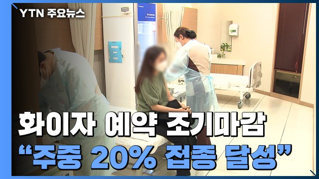 사회 필수인력 화이자 예약 조기마감... 주중 20% 접종 달성 가능 / YTN