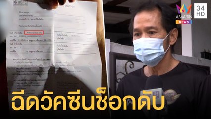 หญิง 46 ฉีดวัคซีน กลับบ้านไม่ถึง 12 ชม. ช็อก! ดับ | ข่าวเที่ยงอมรินทร์ | 9 มิ.ย.64