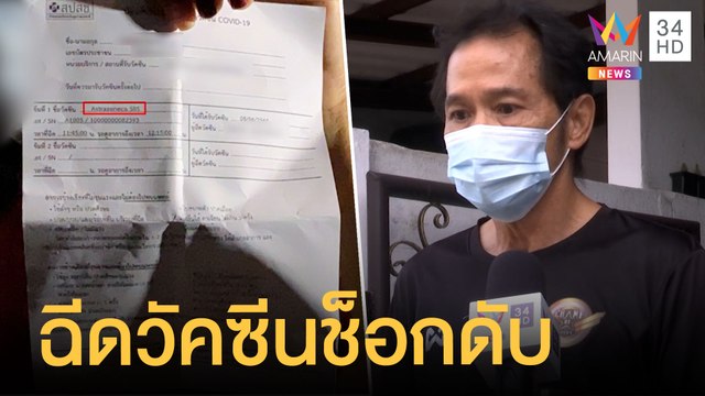 หญิง 46 ฉีดวัคซีน กลับบ้านไม่ถึง 12 ชม. ช็อก! ดับ | ข่าวเที่ยงอมรินทร์ | 9 มิ.ย.64