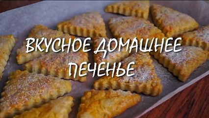 Вкуснейшее печенье на сметане за 10 минут