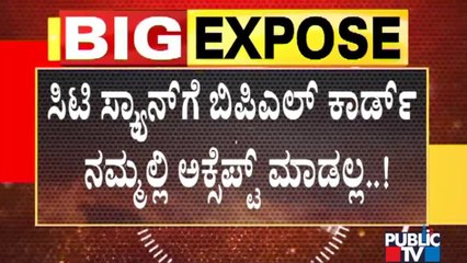 ಸಿಟಿ ಸ್ಕ್ಯಾನ್ ಕಳ್ಳಾಟ; ಮಲ್ಲೇಶ್ವರಂ ಖಾಸಗಿ ಲ್ಯಾಬ್ ನಲ್ಲಿ ಹಣ ಸುಲಿಗೆ | CT Scan | Malleshwaram