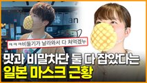 ‘장난 아니고 진짜’ 맛과 기능 둘 다 가졌다는 일본 마스크 근황