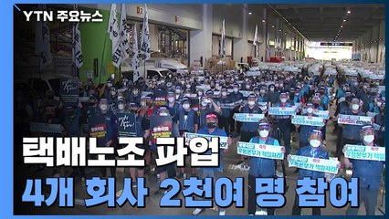 택배노조 '무기한 파업' 돌입..."노조원 92.3% 찬성" / YTN