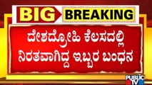 ISD ಕರೆಗಳನ್ನು ಕನ್ವರ್ಟ್ ಮಾಡುತ್ತಿದ್ದ ಇಬ್ಬರನ್ನು ಬಂಧಿಸಿದ ಸಿಸಿಬಿ ಪೊಲೀಸರು | SIM Kit Case | CCB