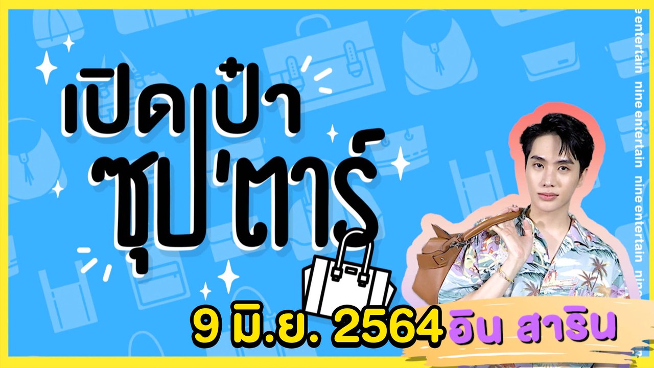 เปิดเป๋าซุปตาร์ : พระเอกหน้าหวาน "อิน สาริน"