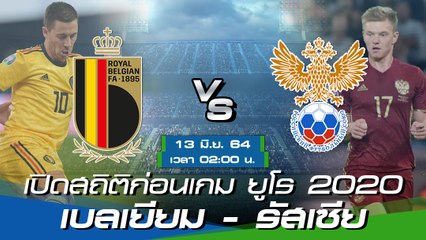 เบลเยียม - รัสเซีย : พรีวิวก่อนเกมยูโร 2020 รอบสุดท้าย กลุ่มเอฟ