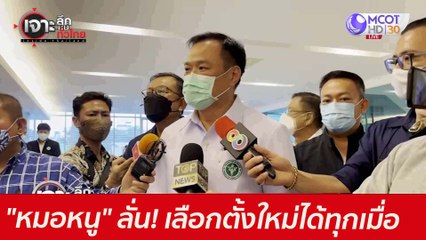 "หมอหนู" ลั่น! เลือกตั้งใหม่...ได้ทุกเมื่อ : เจาะลึกทั่วไทย (9 มิ.ย. 64)