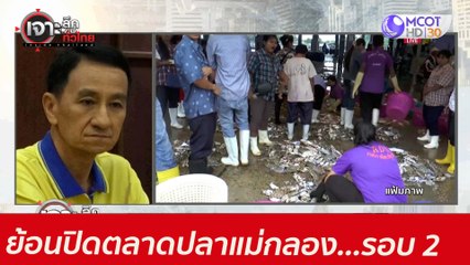 ย้อนปิดตลาดปลาแม่กลอง...รอบ 2  : เจาะลึกทั่วไทย (9 มิ.ย. 64)