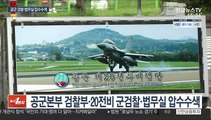 공군 검찰ㆍ법무실 압수수색…국방장관 대국민 사과