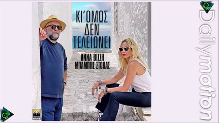 Άννα Βίσση & Μπάμπης Στόκας - Κι Όμως Δεν Τελειώνει