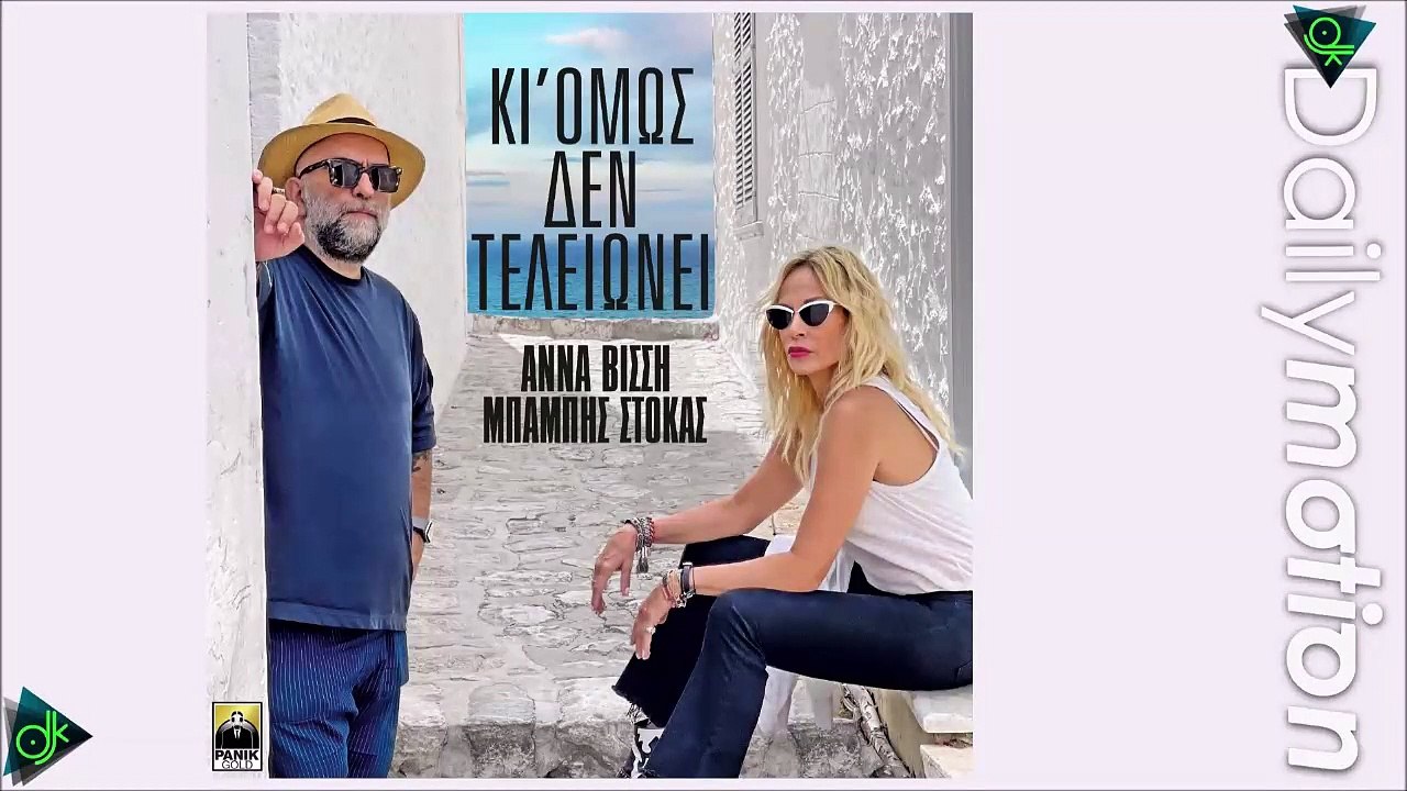 Άννα Βίσση & Μπάμπης Στόκας - Κι Όμως Δεν Τελει...