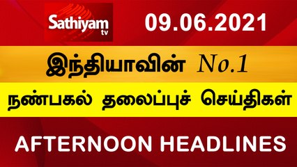 12 Noon Headlines | 09 Jun 2021 | நண்பகல் தலைப்புச் செய்திகள் | Today Headlines Tamil