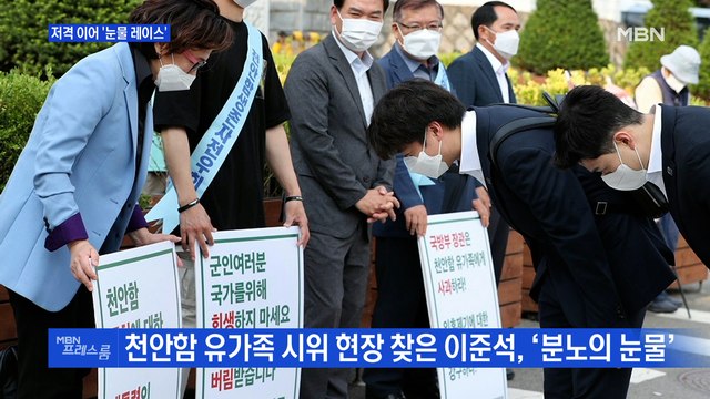 [MBN 프레스룸] 저격 이어 '눈물 레이스'