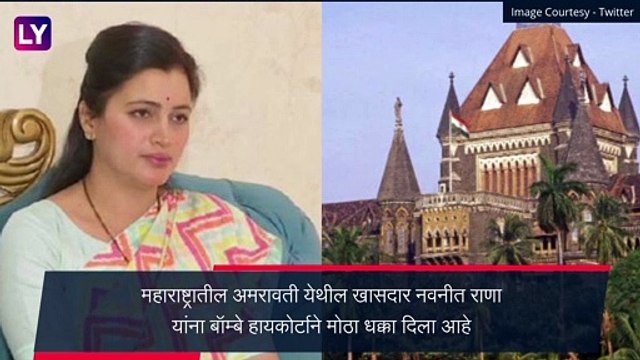 Navneet Kaur Rana, Amravati MP Cast Certificate Cancelled: खासदार नवनीत राणा यांचे जात प्रमाणपत्र HC कडून रद्द, ठोठावला 2 लाखांचा दंड