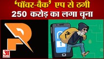 Cyber Crime News | Online Fraud of 250 Crore With Power Bank App |भारत में 250 करोड़ की ठगी का मामला