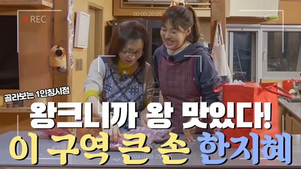 왕 크니까 왕 맛있다!!! 이 구역 왕손 주부 9단 한지혜가 가져온 어마어마한 고기 양?!