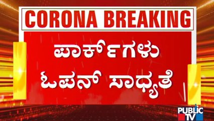 ಸೋಂಕು ಹೆಚ್ಚಿರುವ ಜಿಲ್ಲೆಗಳಲ್ಲಿ ಹೆಚ್ಚಿನ ನಿರ್ಬಂಧ ಹೇರಲಾಗುತ್ತದೆ: C.N. Ashwath Narayan   #PublicTV #CNAshwathNarayan #Unlock #Karnataka