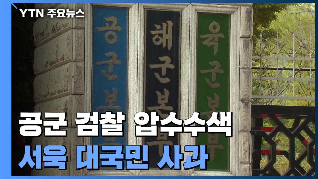 국방부 검찰단, 공군 검찰·법무실 등 압수수색...서욱 "무거운 책임 통감" 사과 / YTN