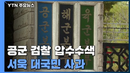 국방부 검찰단, 공군 검찰·법무실 등 압수수색...서욱 "무거운 책임 통감" 사과 / YTN