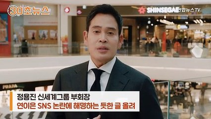 [30초뉴스] 거침없던 정용진, 문구 논란에 마침표…"오해받을 일 하지 말란다"