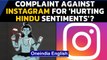 Instagram in trouble over Shiva stickers: BJP leader files complaint, seeks apology|  Oneindia News
