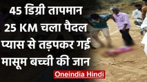 Rajasthan: तपते रेगिस्तान में पानी न मिलने से 6 साल की मासूम की मौत, जानिए मामला | वनइंडिया हिंदी